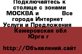 Подключайтесь к столице с зонами МОСКВА и  MOSCOW - Все города Интернет » Услуги и Предложения   . Кемеровская обл.,Юрга г.